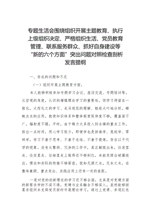 2023年专题生活会围绕组织开展主题教育、执行上级组织决定、严格组织生活、党员教育管理、联系服务群众、抓好自身建设等新的六个方面突出.docx