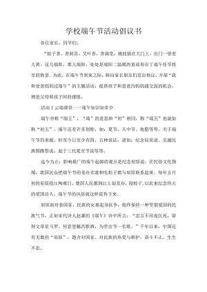 学校端午节活动倡议书.docx