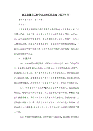 在工业强县工作会议上的汇报发言.docx