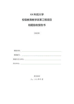 XX科技大学校级教育教学改革工程项目结题验收报告书（2024年）.docx