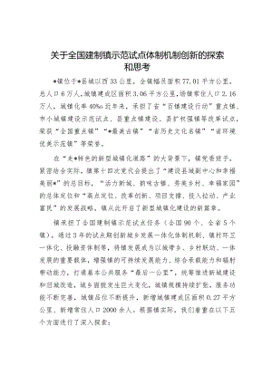 关于全国建制镇示范试点体制机制创新的探索和思考.docx