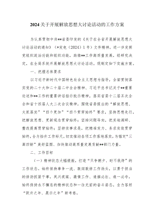 2024关于开展解放思想大讨论活动的工作方案.docx