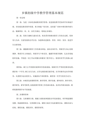 乡镇初级中学教学管理基本规范.docx