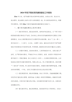 2024年班子落实党风廉政建设工作报告.docx