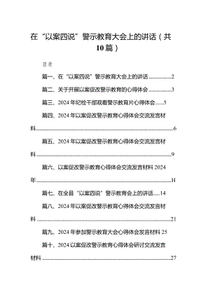 在“以案四说”警示教育大会上的讲话10篇（完整版）.docx