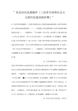 -党史知识竞赛题库（三改革开放和社会主义现代化建设新时期）-.docx