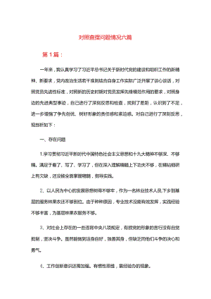 对照查摆问题情况六篇.docx