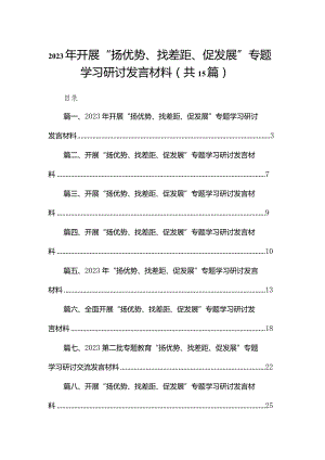 2024年开展“扬优势、找差距、促发展”专题学习研讨发言材料15篇（精编版）.docx