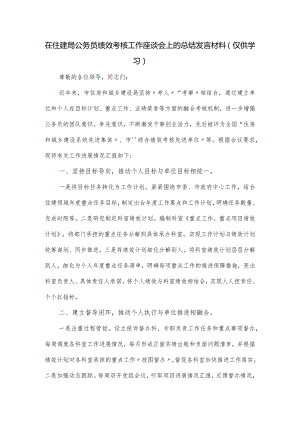 在住建局公务员绩效考核工作座谈会上的总结发言材料.docx