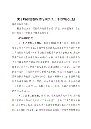 关于城市管理综合行政执法工作的情况汇报.docx