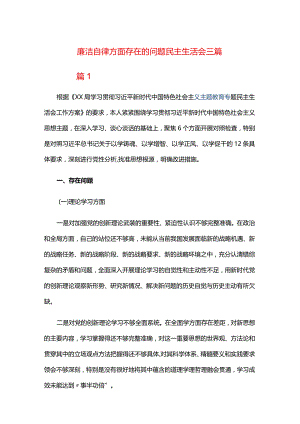 廉洁自律方面存在的问题民主生活会三篇.docx