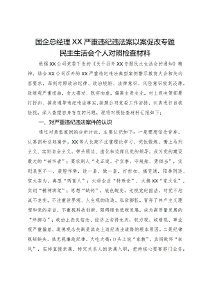 国企总经理关于严重违纪违法案以案促改专题民主生活会个人对照检查材料.docx