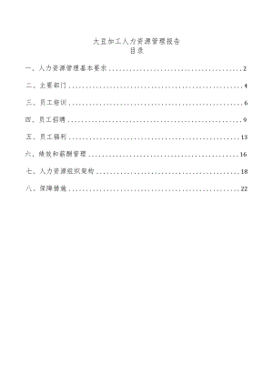 大豆加工人力资源管理报告.docx