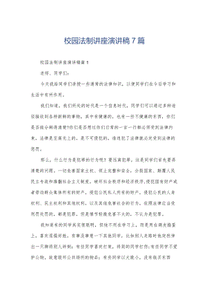 校园法制讲座演讲稿7篇.docx