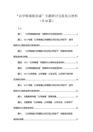“以学铸魂践忠诚”专题研讨交流发言材料(精选11篇汇编).docx
