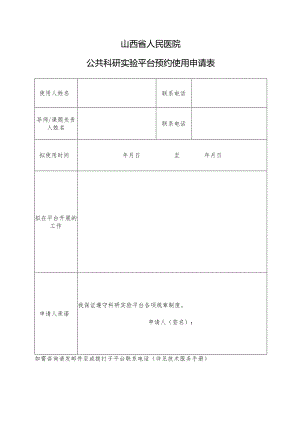 山西省人民医院公共科研实验平台预约使用申请表.docx