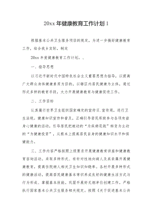 20xx年健康教育工作计划2篇.docx