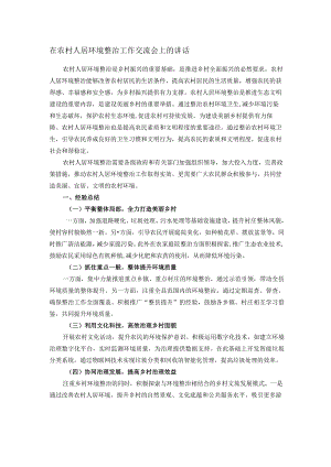 在农村人居环境整治工作交流会上的讲话.docx