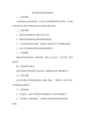 华为智能家电活动策划书.docx