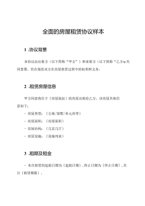全面的房屋租赁协议样本.docx