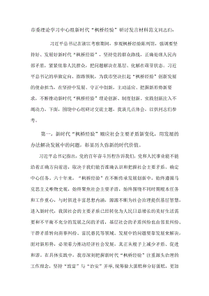 市委理论学习中心组新时代“枫桥经验”研讨发言材料范文.docx