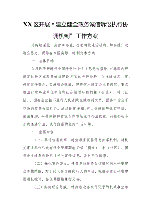 XX区开展“建立健全政务诚信诉讼执行协调机制”工作方案.docx
