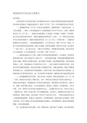 发改局在开门红会议上的发言.docx