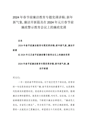 2024年春节前廉洁教育专题党课讲稿;新年新气象,廉洁开新篇及在2024年元旦春节前廉政警示教育会议上的廉政党课.docx