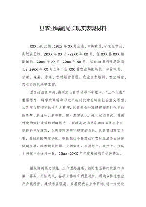 县农业局副局长现实表现材料.docx