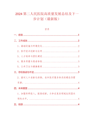 2024第二人民医院高质量发展总结及下一步计划（最新版）.docx