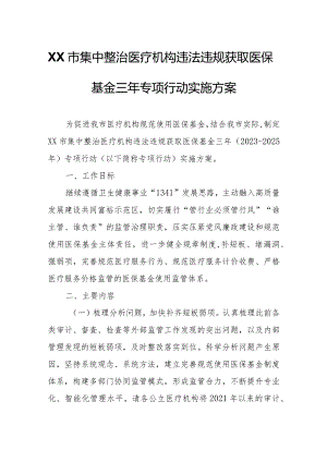 XX市集中整治医疗机构违法违规获取医保基金三年专项行动实施方案.docx