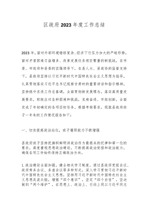 区政府2023年度工作总结.docx