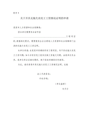 关于开具无拖欠农民工工资情况证明的申请（范文）.docx