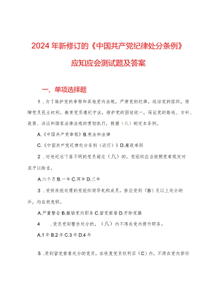 2024年新修订的《中国共产党纪律处分条例》应知应会测试题及答案.docx