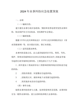 2024年水事纠纷应急处置预案.docx