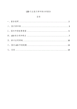 LED行业显示屏市场分析报告.docx