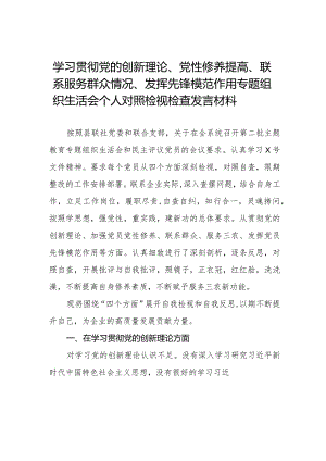 四篇2024年度“党员发挥先锋模范作用、学习贯彻党的创新理论、党性修养提高、联系服务群众”四个方面生活会个人发言提纲.docx