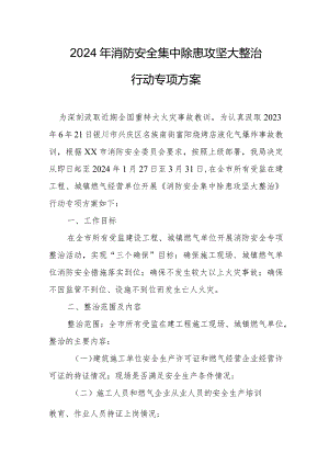 天然气公司2024年《消防安全集中除患攻坚大整治行动》工作方案.docx