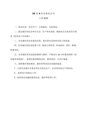 XX市X区自来水公司工作规则（2024年）.docx