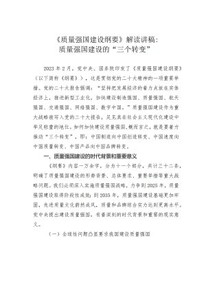 《质量强国建设纲要》解读讲稿：质量强国建设的“三个转变”.docx