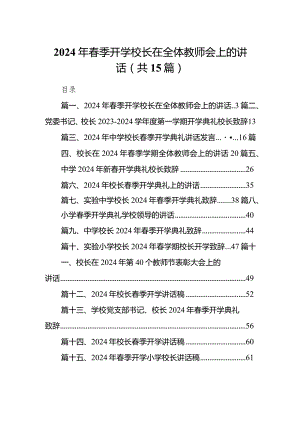 2024年春季开学校长在全体教师会上的讲话(精选15篇).docx