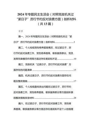 2024年专题民主生活会（对照党政机关过“紧日子”厉行节约反对浪费方面）剖析材料13篇（详细版）.docx