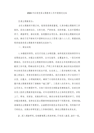 2024年区局党委主题教育工作开展情况总结.docx