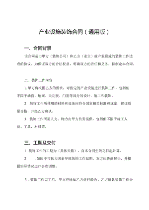 产业设施装饰合同(通用版).docx