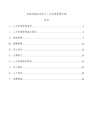 农副农副食品加工人力资源管理手册.docx