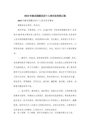 2024年廉洁提醒谈话个人表态发言稿三篇.docx