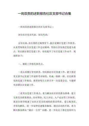 一岗双责的述职报告社区支部书记合集.docx