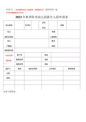 幼儿园新生入园申请表.docx