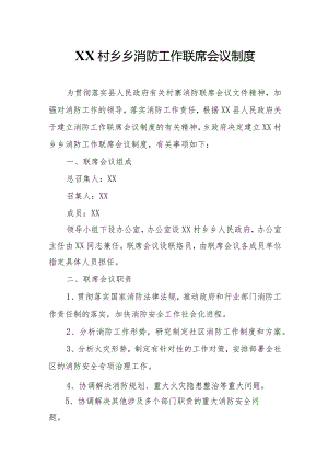 XX村乡乡消防工作联席会议制度.docx