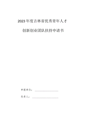 2023年度吉林省优秀青年人才创新创业团队扶持申请书.docx